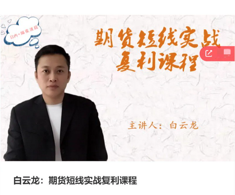 白云龙：期货短线实战复利课程，日内+隔夜波段