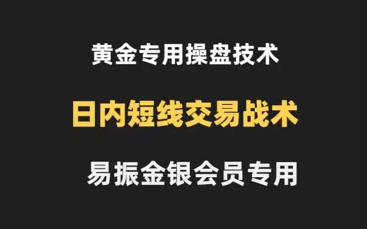 易振营黄金操盘技术金银会员K线法则和布林带法则，黄金日内交易